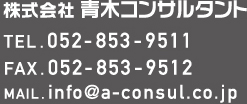 青木コンサルタント電話番号